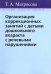Организация коррекционных занятий с детьми дошкольного возраста с речевыми нарушениями