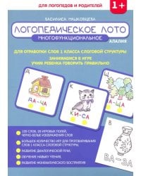 Логопедическое лото