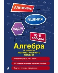 Алгебра и начала математического анализа. 10-11 классы