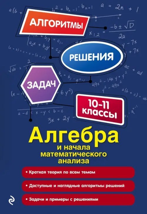Алгебра и начала математического анализа. 10-11 классы