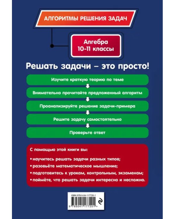 Алгебра и начала математического анализа. 10-11 классы