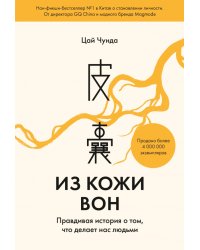 Из кожи вон. Правдивая история о том, что делает нас людьми