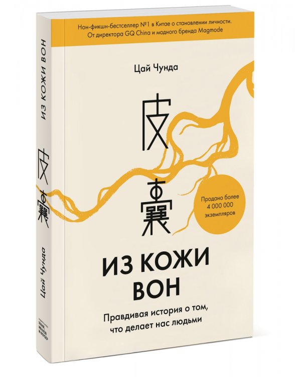 Из кожи вон. Правдивая история о том, что делает нас людьми