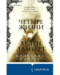 Четыре жизни Хелен Ламберт