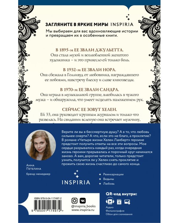 Четыре жизни Хелен Ламберт