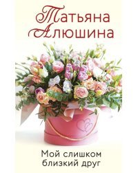Мой слишком близкий друг