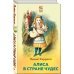 Алиса в Стране чудес