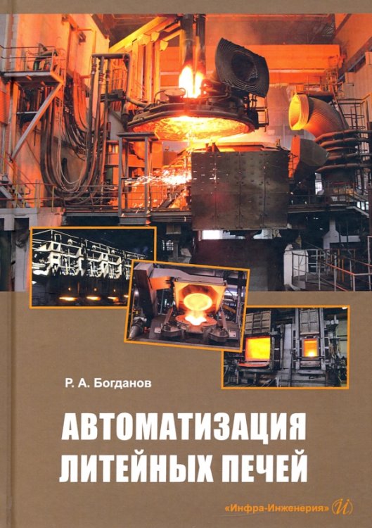 Автоматизация литейных печей Автоматизация литейных печей