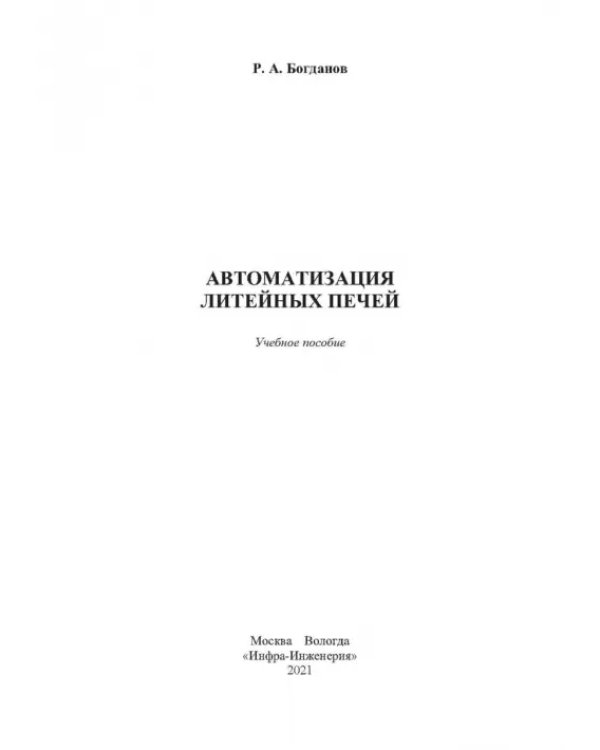 Автоматизация литейных печей