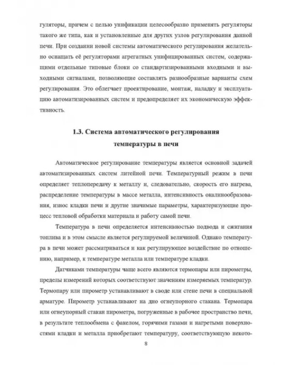 Автоматизация литейных печей