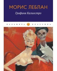 Графиня Калиостро