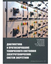 Диагностика и прогнозирование технического состояния электротехнических систем энергетики