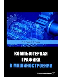 Компьютерная графика в машиностроении