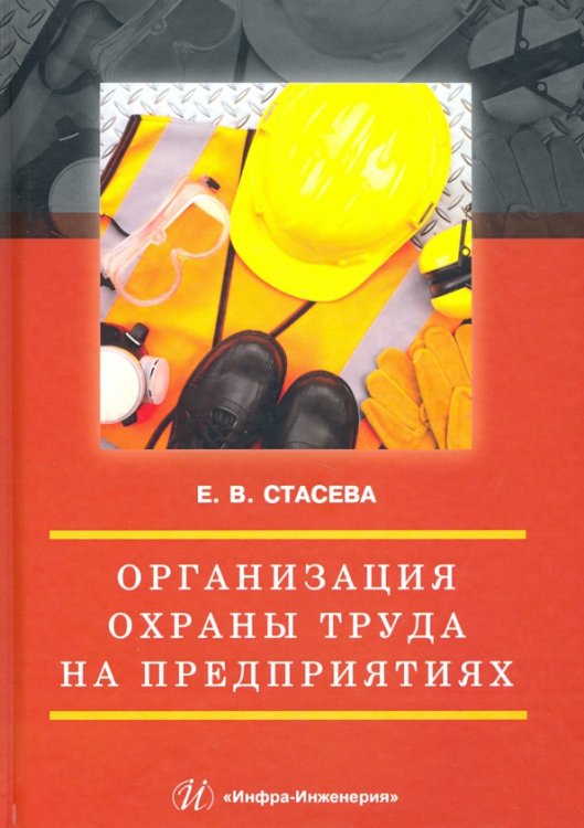 Организация охраны труда на предприятиях. Учебное пособие Организация охраны труда на предприятиях. Учебное пособие