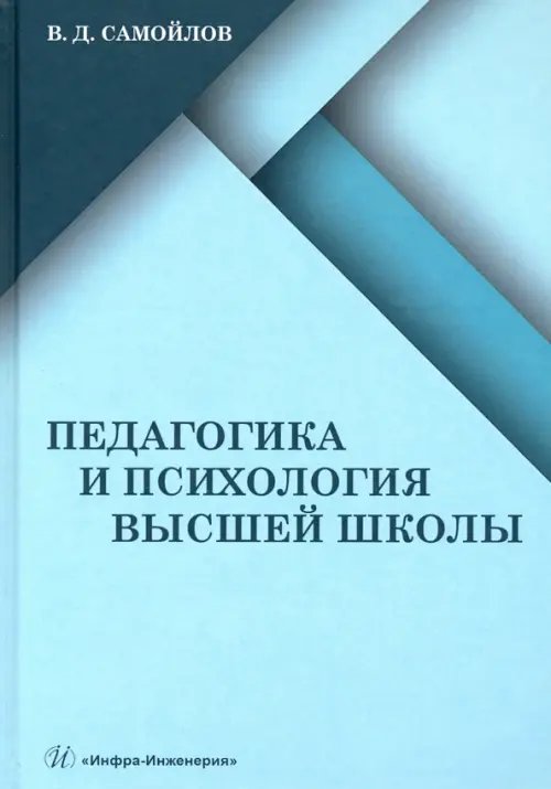 Педагогика и психология высшей школы Педагогика и психология высшей школы