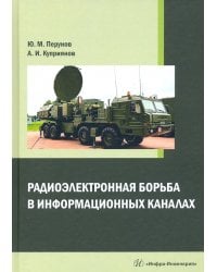 Радиоэлектронная борьба в информационных каналах