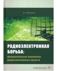 Радиоэлектронная борьба. Функциональное поражение радиоэлектронных средств