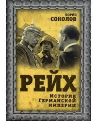 Рейх. История германской империи