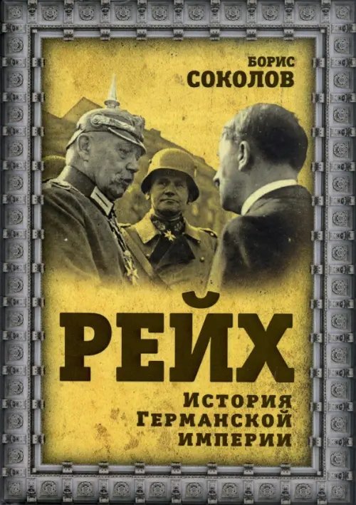 Рейх. История германской империи