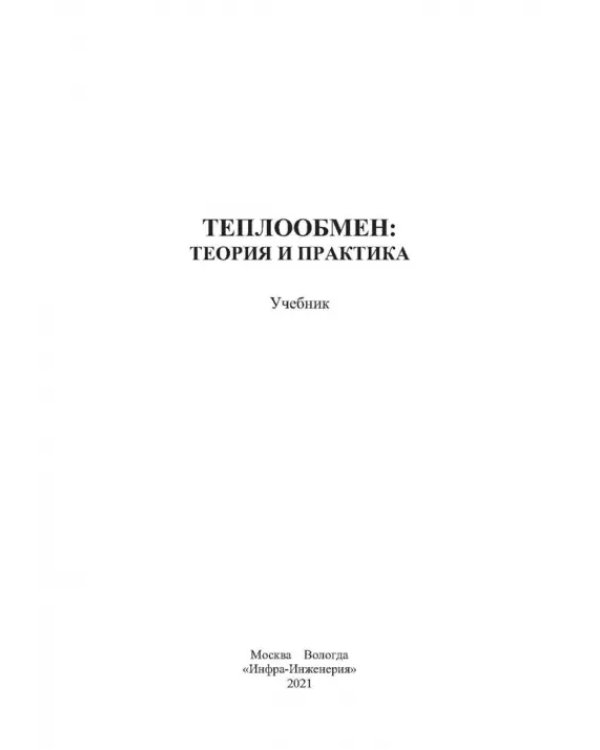 Дополнительное изображение книги «Теплообмен. Теория и практика»