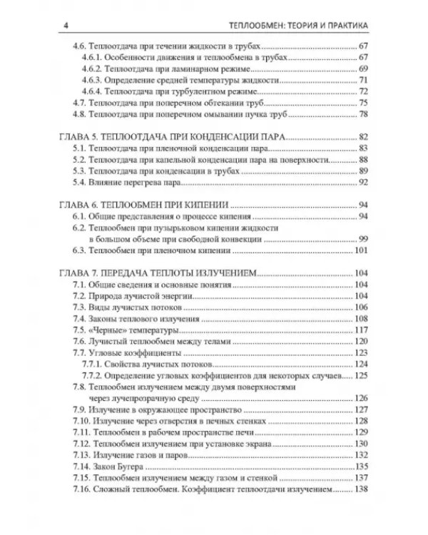 Дополнительное изображение книги «Теплообмен. Теория и практика»