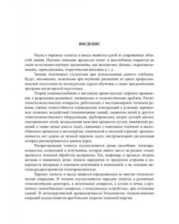 Дополнительное изображение книги «Теплообмен. Теория и практика»
