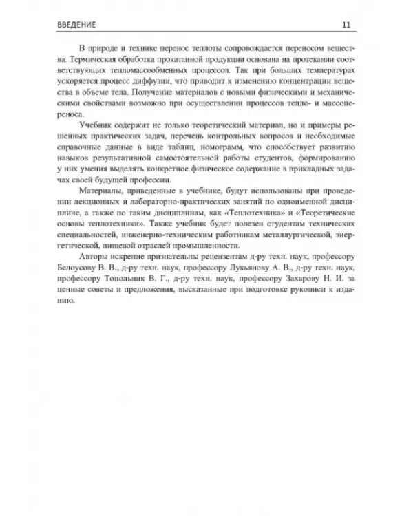 Дополнительное изображение книги «Теплообмен. Теория и практика»