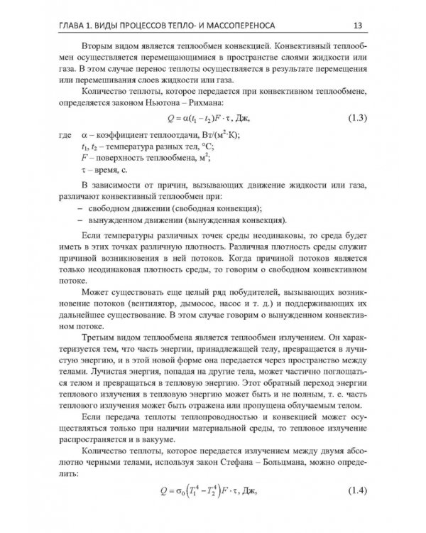 Дополнительное изображение книги «Теплообмен. Теория и практика»