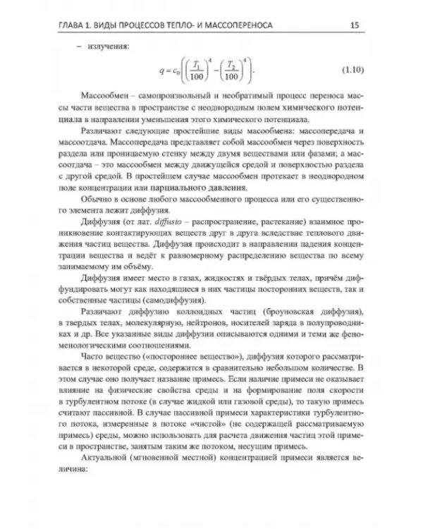 Дополнительное изображение книги «Теплообмен. Теория и практика»