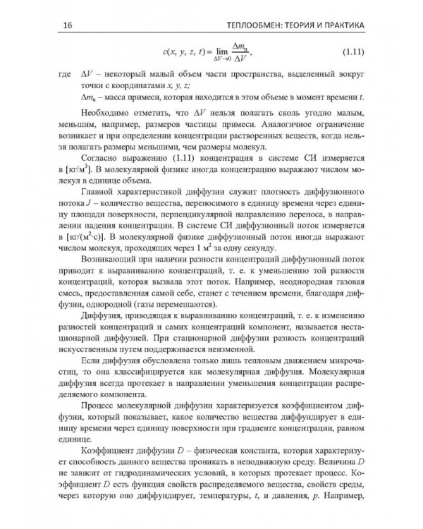 Дополнительное изображение книги «Теплообмен. Теория и практика»