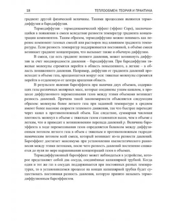 Дополнительное изображение книги «Теплообмен. Теория и практика»