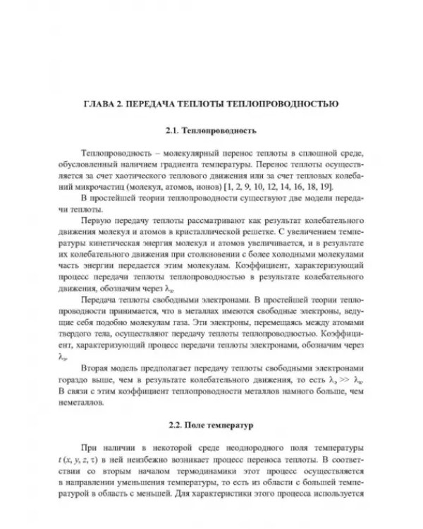 Дополнительное изображение книги «Теплообмен. Теория и практика»