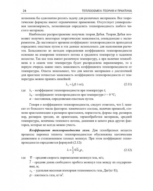 Дополнительное изображение книги «Теплообмен. Теория и практика»