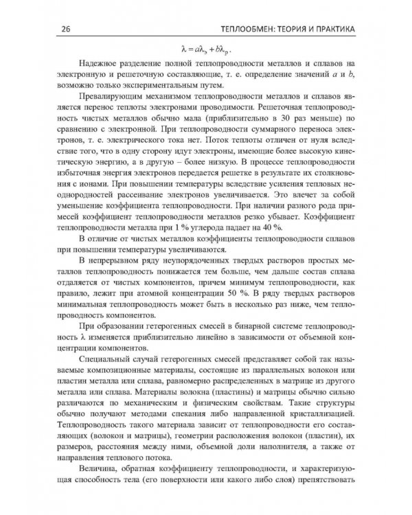 Дополнительное изображение книги «Теплообмен. Теория и практика»