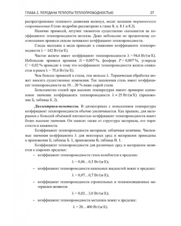 Дополнительное изображение книги «Теплообмен. Теория и практика»