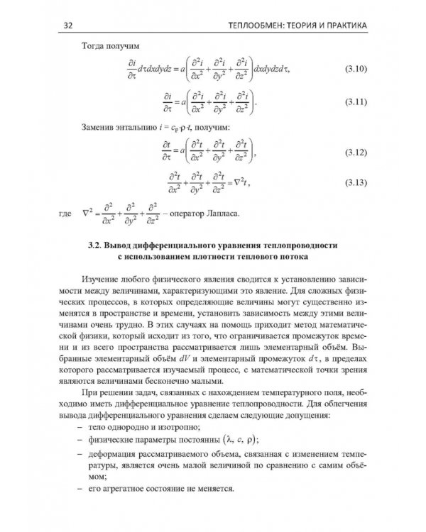 Дополнительное изображение книги «Теплообмен. Теория и практика»