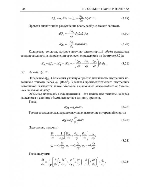 Дополнительное изображение книги «Теплообмен. Теория и практика»