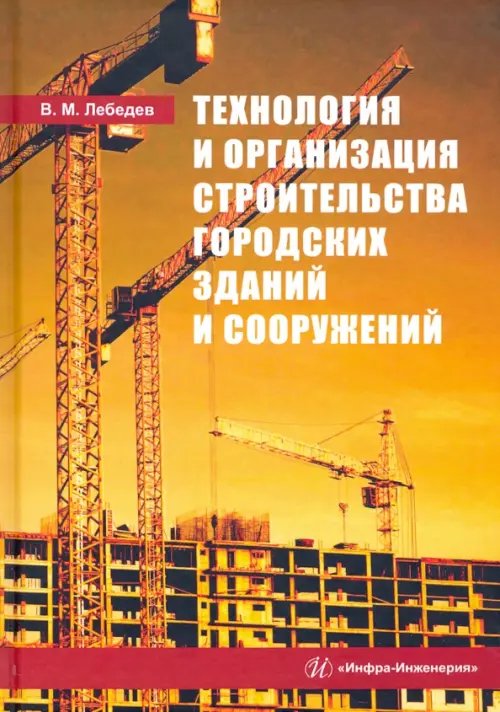 Технология и организация строительства городских зданий и сооружений Технология и организация строительства городских зданий и сооружений