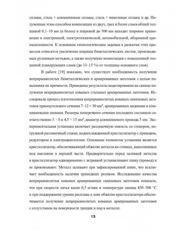 Установка совмещенного процесса непрерывного литья и деформации для производства биметаллических пол