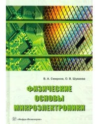 Физические основы микроэлектроники