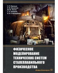 Физическое моделирование технических систем сталеплавильного производства