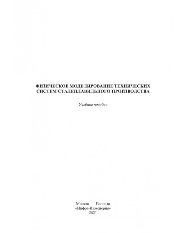 Физическое моделирование технических систем сталеплавильного производства