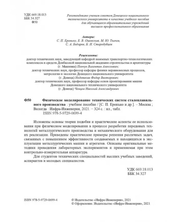 Физическое моделирование технических систем сталеплавильного производства