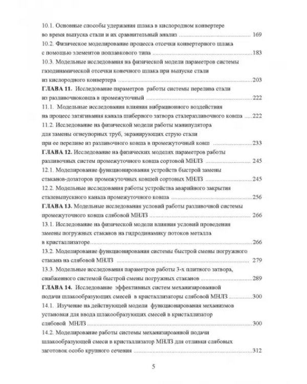 Физическое моделирование технических систем сталеплавильного производства
