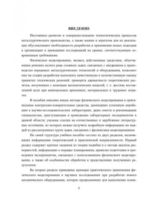 Физическое моделирование технических систем сталеплавильного производства