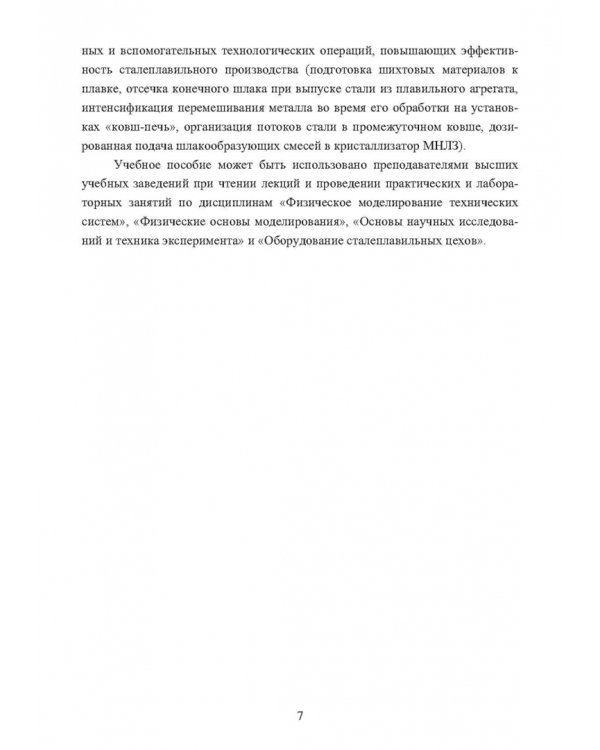 Физическое моделирование технических систем сталеплавильного производства
