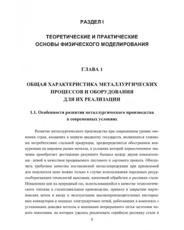 Физическое моделирование технических систем сталеплавильного производства
