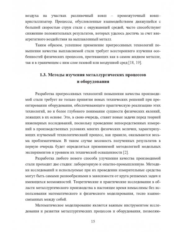 Физическое моделирование технических систем сталеплавильного производства