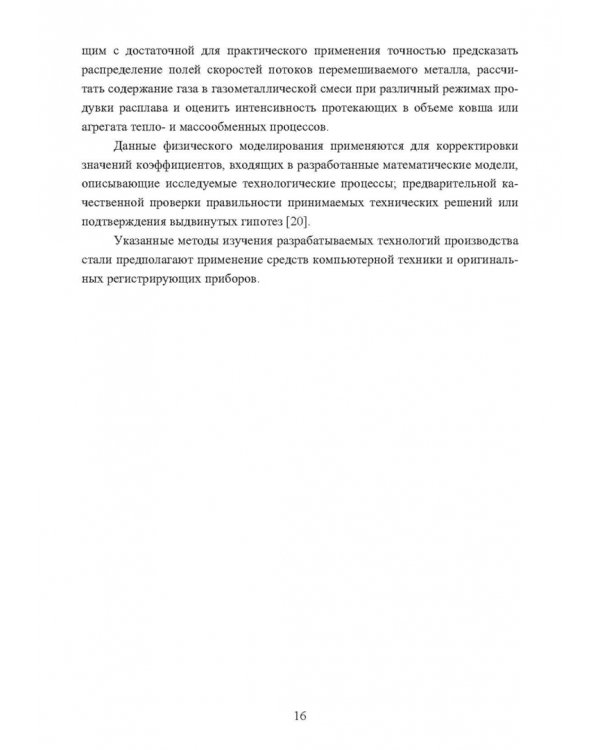 Физическое моделирование технических систем сталеплавильного производства