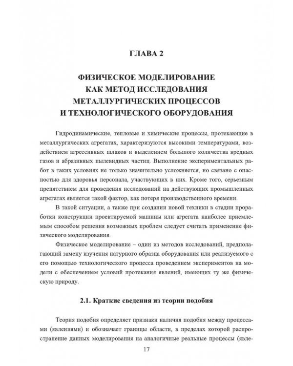Физическое моделирование технических систем сталеплавильного производства